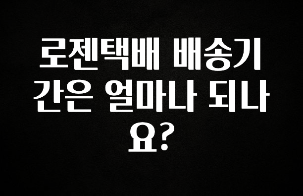 별다섯개 로젠택배 배송기간은 얼마나 되나요? 확인해보세요