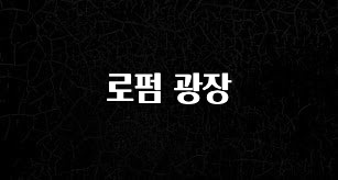 클릭하고 싶은 순간 로펌 광장 무조건 확인