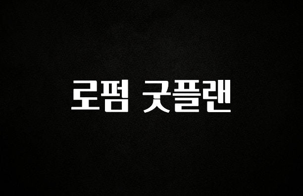 다 모아봄 로펌 굿플랜 궁금하시죠?