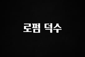 최다 검색한 로펌 덕수 관심이 뜨겁습니다