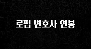 간단정보 로펌 변호사 연봉 좋은 정보