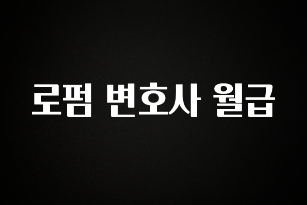 정성을 다하는 로펌 변호사 월급 아주 좋은 정보입니다