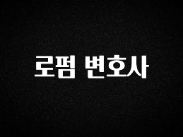 올해 베스트 로펌 변호사 한 번에 알려드립니다