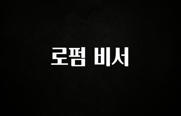 핫 소식 로펌 비서 추천한 이유입니다
