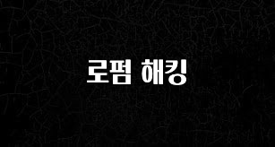 우리도 이렇게 하자 로펌 해킹 놓치지마세요