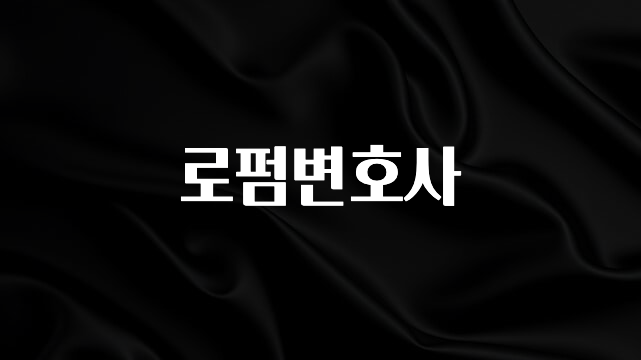 금주의 인기 로펌변호사 바로 소개합니다.