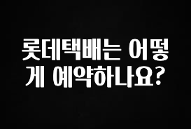 정성가득 선물 롯데택배는 어떻게 예약하나요? 알려드릴게요