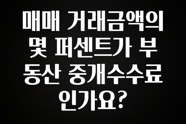 리뷰 좋은 매매 거래금액의 몇 퍼센트가 부동산 중개수수료인가요? 1분이면 확인가능 합니다