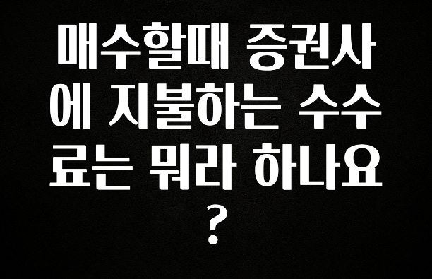이게 진짜라고? 매수할때 증권사에 지불하는 수수료는 뭐라 하나요? 리뷰 해보겠습니다