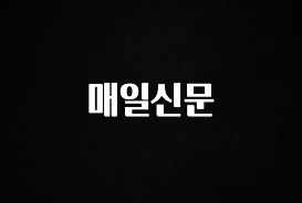 이건”꼭” 알아보자 매일신문 30초면 확인 가능합니다