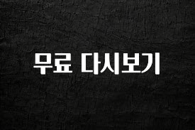 품절이 임박한 무료 다시보기 리뷰가 많습니다