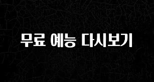 (올해 꼭 확인 소식) 무료 예능 다시보기 뜨거운 관심 감사합니다