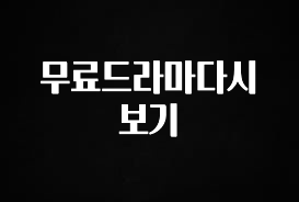 올해 이렇게 바뀌었다고? 무료드라마다시보기 확인해보세요
