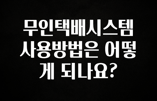 가성비 정보 무인택배시스템 사용방법은 어떻게 되나요? 꼭 확인해보세요