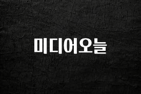 +최신 소식 미디어오늘 1분이면 확인가능 합니다