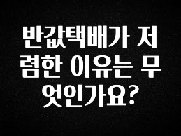 이번 달 반값택배가 저렴한 이유는 무엇인가요? 최신정보