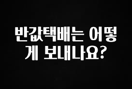 진심을 담은 반값택배는 어떻게 보내나요? 알려드립니다