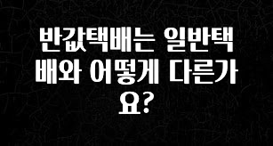 “이거” 절대 놓치지마세요 반값택배는 일반택배와 어떻게 다른가요? 확인 부탁드립니다