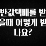 요즘 이게 유행 반값택배를 받을때 어떻게 받나요? 무조건 확인