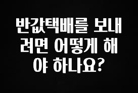이건 “참을 수 없다” 반값택배를 보내려면 어떻게 해야 하나요? 지금 바로 공개합니다