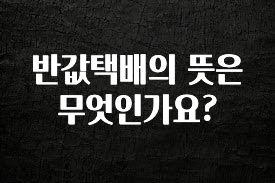 간단소식 반값택배의 뜻은 무엇인가요? 아쉬움이 없습니다