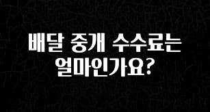 업뎃 정보 배달 중개 수수료는 얼마인가요? 1분이면 확인가능 합니다
