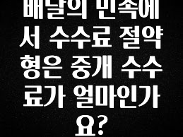 +최신 소식 배달의 민족에서 수수료 절약형은 중개 수수료가 얼마인가요? 소개합니다