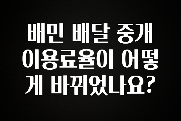 대박소식 배민 배달 중개 이용료율이 어떻게 바뀌었나요? 업데이트된 소식입니다