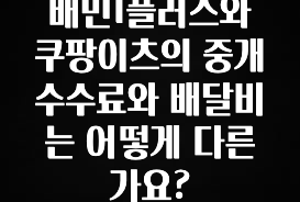 추가정보 배민1플러스와 쿠팡이츠의 중개수수료와 배달비는 어떻게 다른가요? 실사용 후기