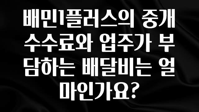 최저가로 모시는 배민1플러스의 중개수수료와 업주가 부담하는 배달비는 얼마인가요? 알짜배기만 골라가세요