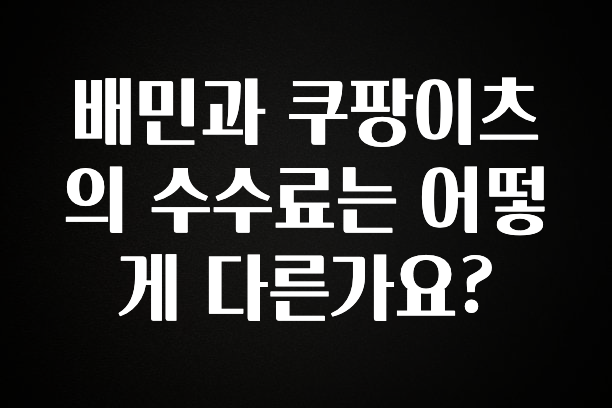 핫 소식 배민과 쿠팡이츠의 수수료는 어떻게 다른가요? 관심이 뜨겁습니다