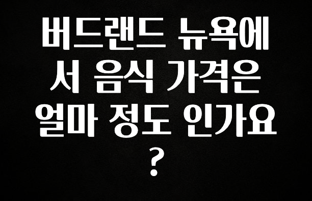 NEW 떳음 버드랜드 뉴욕에서 음식 가격은 얼마 정도 인가요? 실사용 후기