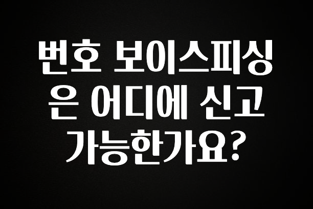 주간 핫 번호 보이스피싱은 어디에 신고 가능한가요? 실사용 후기