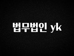 시간이 없다? 법무법인 yk 궁금하시죠?