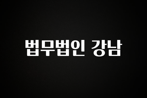 사실 찐정보는 법무법인 강남 실간 리뷰