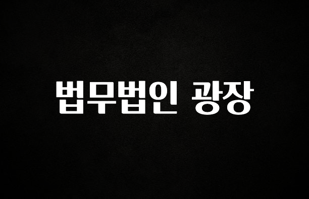 방금 전달받은 법무법인 광장 후회하지 않습니다