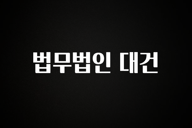 간단뉴스 법무법인 대건 실시간 리뷰입니다