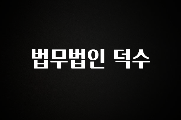 최다 검색한 법무법인 덕수 30초면 확인 가능합니다