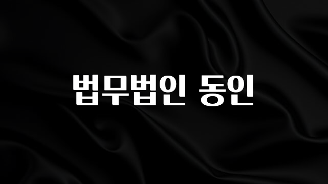 이것만 보고가기 법무법인 동인 전해드립니다