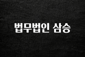 NEW 떳음 법무법인 삼승 알려드릴게요