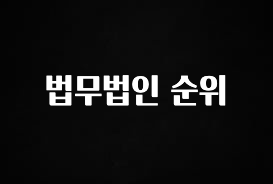 이번 달 법무법인 순위 실사용 후기