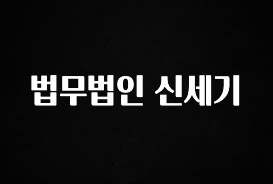 우리도 이렇게하자 법무법인 신세기 전해드립니다
