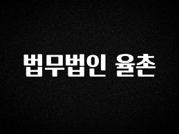 정성을 다하는 법무법인 율촌 주목하고 계십니다