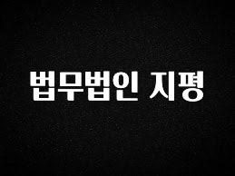 진심이 담긴 법무법인 지평 좋은 정보
