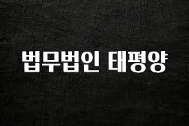 “후기” 꼭보세요 법무법인 태평양 리뷰 해보겠습니다