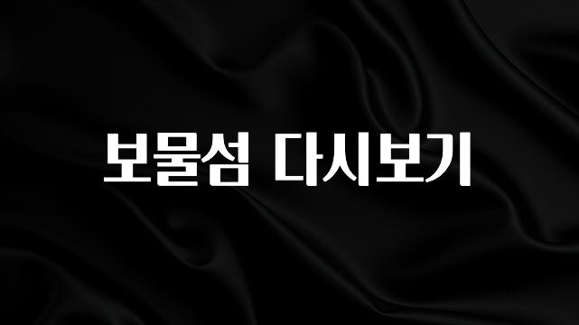 특별한 이유 보물섬 다시보기 정직하게 소개해보겠습니다