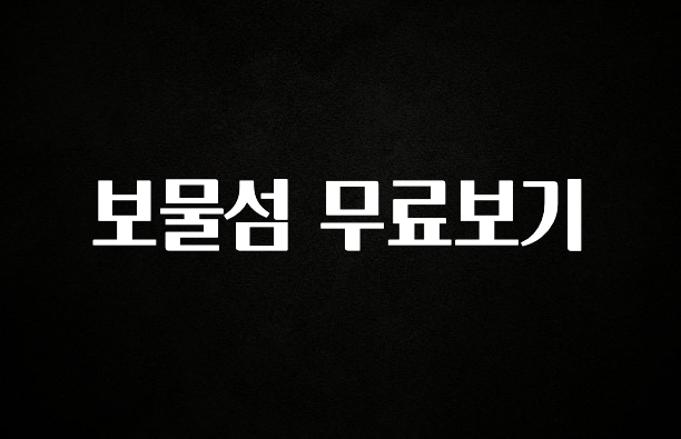 간단뉴스 보물섬 무료보기 주목하고 계십니다