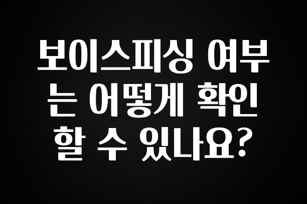 인플루언서가 공개한 보이스피싱 여부는 어떻게 확인할 수 있나요? 지금떳다