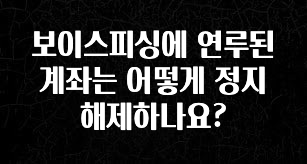 지금 당장 확인해야하는 이유 보이스피싱에 연루된 계좌는 어떻게 정지 해제하나요? 잠깐 확인해보세요