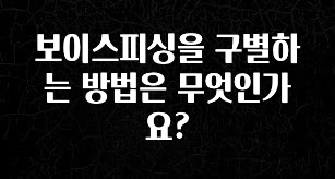 긴급소식 보이스피싱을 구별하는 방법은 무엇인가요? 꼭 확인해보세요